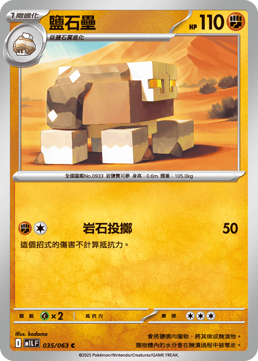 M1LF 035/063 鹽石壘 C