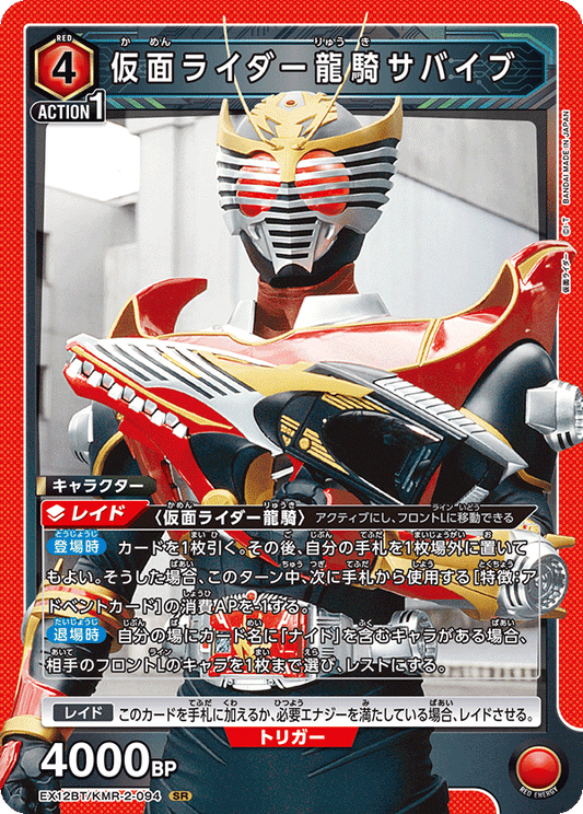 EX12BT/KMR-2-094 仮面ライダー龍騎サバイブ SR