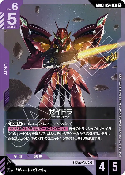 GD03-054 ゼイドラ R