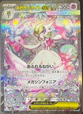 M1S 087/063 メガサーナイトex SAR