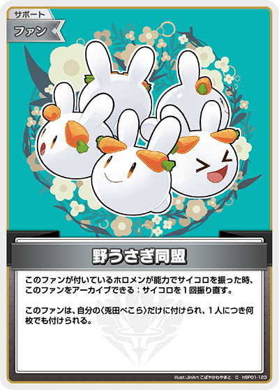 hBP01-123 野うさぎ同盟 C