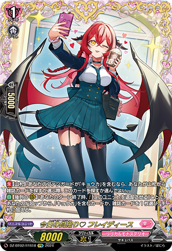 DZ-BT02/FFR18 今日の自撮り♡ フレイディース FFR