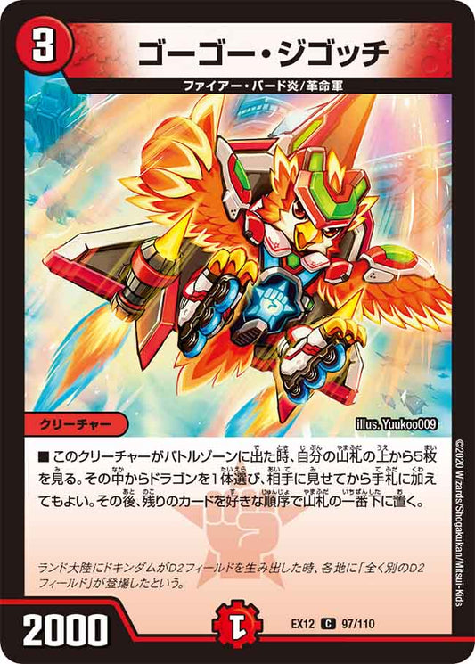 DMEX12 97/110 ゴーゴー・ジゴッチ C