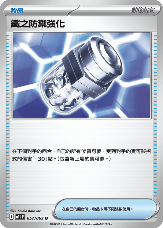 M1LF 057/063 鐵之防禦強化 U