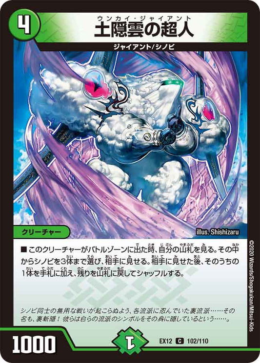 DMEX12 102/110 土隠雲の超人 C