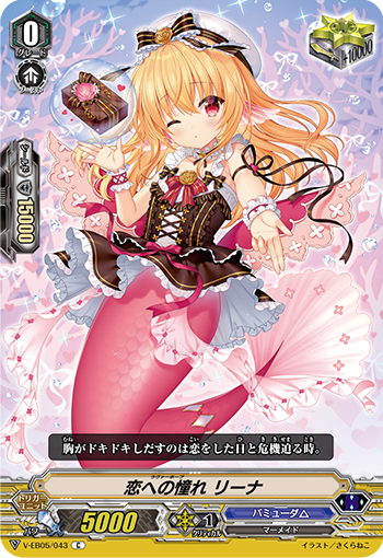 V-EB05/043 恋への憧れ リーナ C