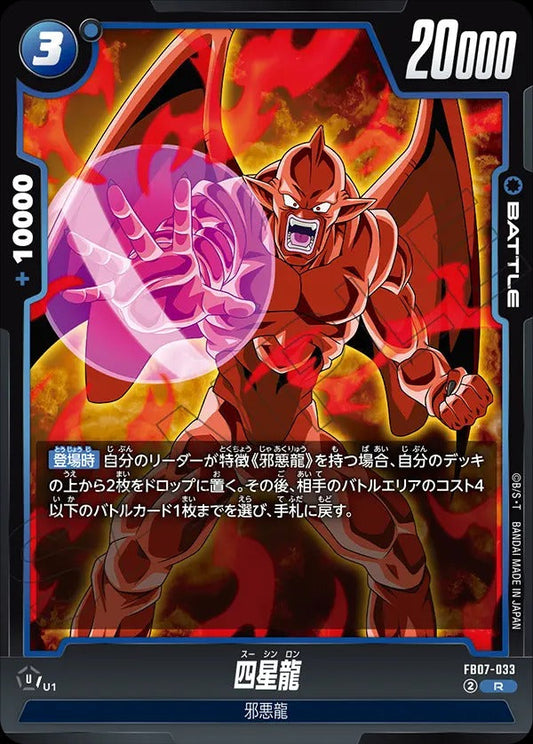 FB07-033 四星龍 R