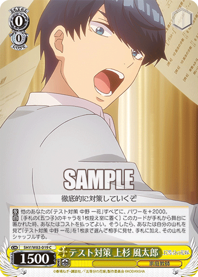 5HY/W83-019 テスト対策 上杉 風太郎 C