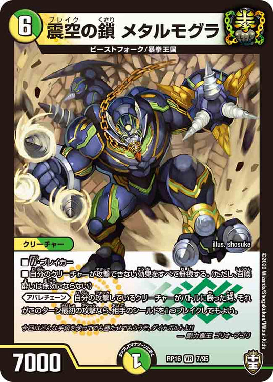DMRP16 7/95 震空の鎖 メタルモグラ VR