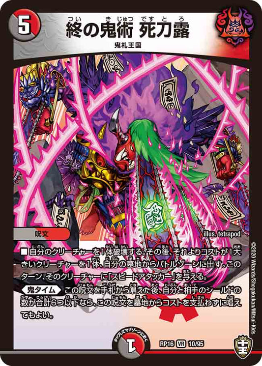 DMRP16 10/95 終の鬼術 死刀露 VR