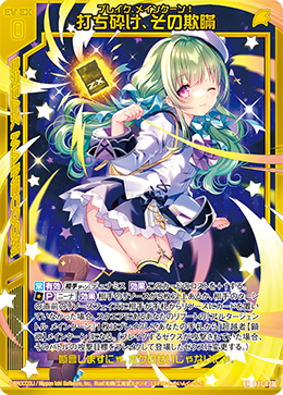 B37-073 打ち砕け、その欺瞞 BR