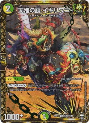 DMRP16 秘15/秘15 天渚の鎖 イキリワニ SE