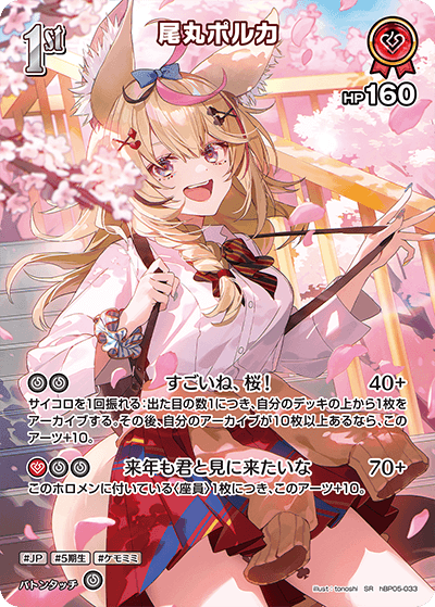 hBP05-033 尾丸ポルカ SR