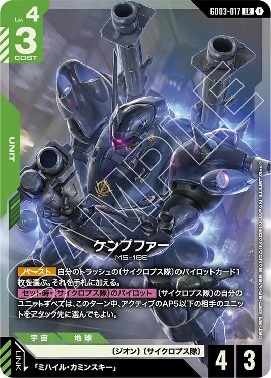 GD03-017 ケンプファー LR