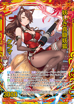 B37-006 妖しき真髄妖狐 クラマ SRH