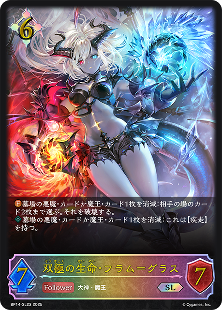 BP14-SL23 双極の生命・フラム＝グラス SL