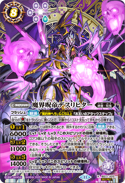 BS71-X03 魔界呪帝デスリヒター X-SEC
