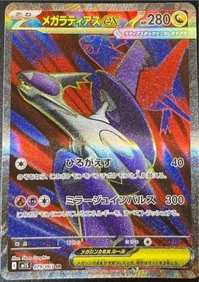 M1S 079/063 メガラティアスex SR
