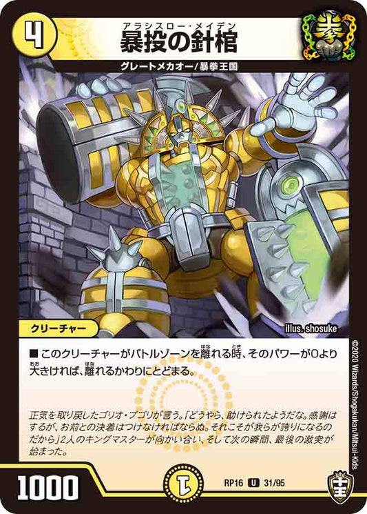 DMRP16 31/95 暴投の針棺 U