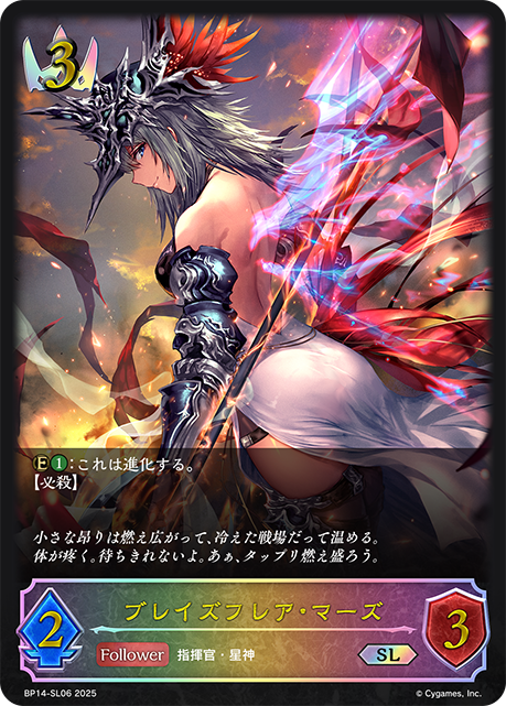 BP14-SL06 ブレイズフレア・マーズ SL