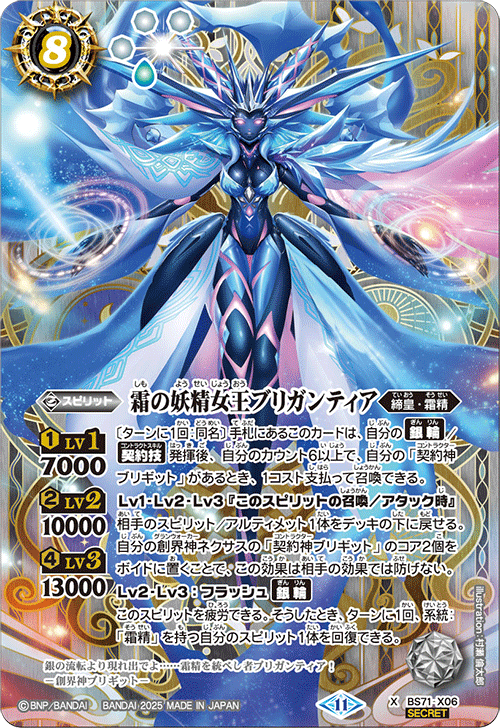 BS71-X06 霜の妖精女王ブリガンティア X-SEC