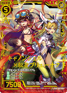 E24-056 キャノンシェル×転身ブリューナク WR