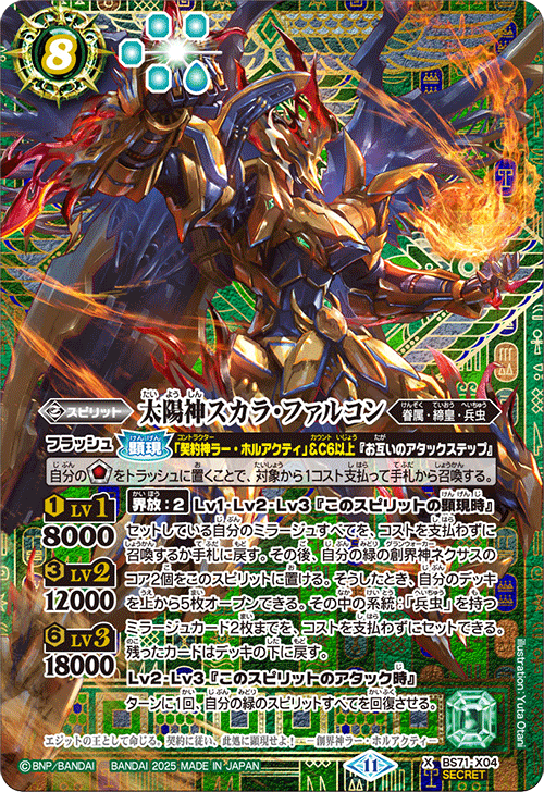 BS71-X04 太陽神スカラ・ファルコン X-SEC