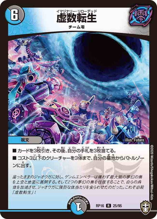 DMRP16 25/95 虚数転生 R