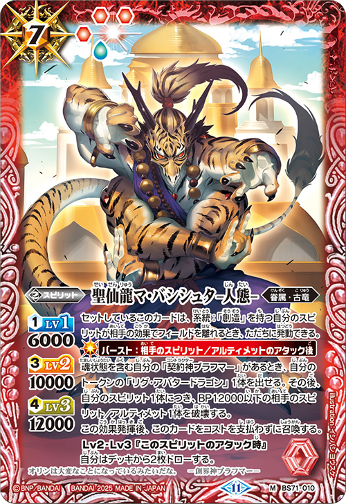 BS71-010 聖仙龍マ・バシシュタ -人態- M